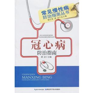 【正版书】 冠心病防治指南-常见慢防治指南丛书 龚洁　主编 湖北科学技术出版社