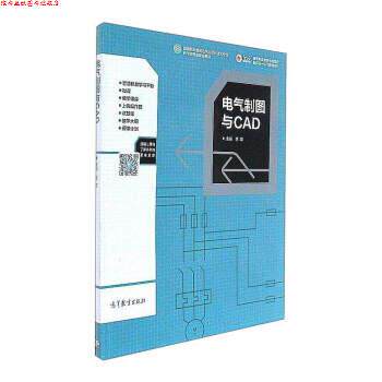 【正版书】 电气制图与CAD 李军 编 高等教育出版社