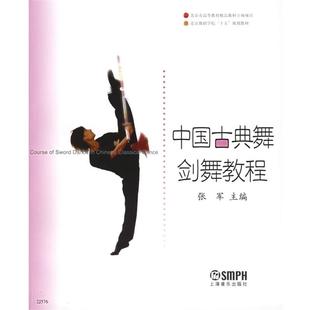 【正版书】 中国古典舞剑舞教程—北京舞蹈学院十五规划教材 张军 主编 上海音乐出版社