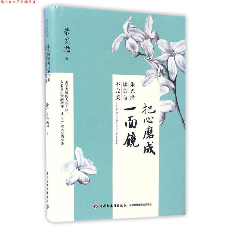 【正版书】 把心磨成一面镜:朱光潜谈美与不 朱光潜 中国轻工业出版社