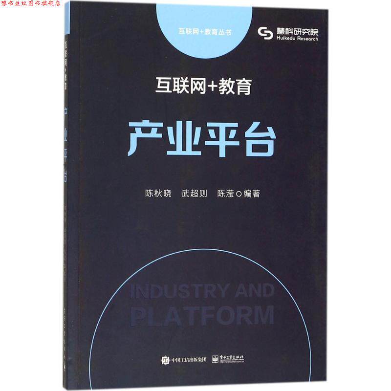 【正版书】 互联网+教育:产业平台 陈秋晓 武超则 陈滢　编著 电子工业出版社