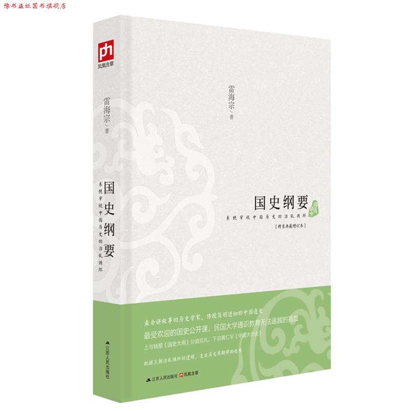 【正版书】 国史纲要 雷海宗　著 江苏人民出版社