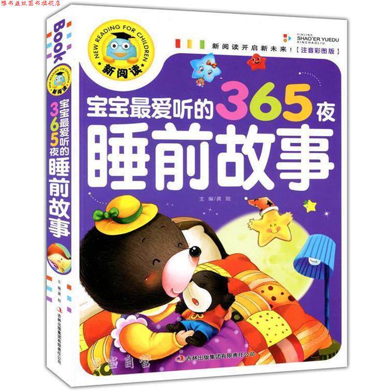 【正版书】 新阅读 宝宝听的365夜睡前故事 龚勋 主编 吉林出版集团有限责任公司