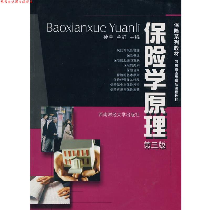 【正版书】 保险学原理 孙蓉 西南财经大学出版社