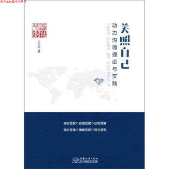 【正版书】 关照自己：动力沟通理论与实践 王文忠 著 中国商务出版社