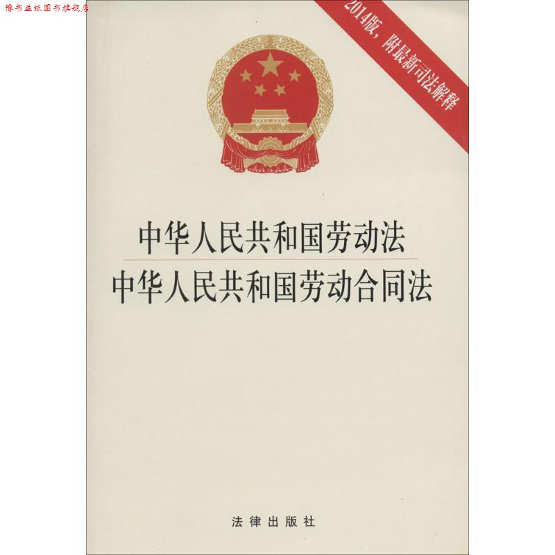 【正版书】 中华人民共和国劳动法 中华人民共和国劳动合同法 法律出版社法规中心 法律出版社