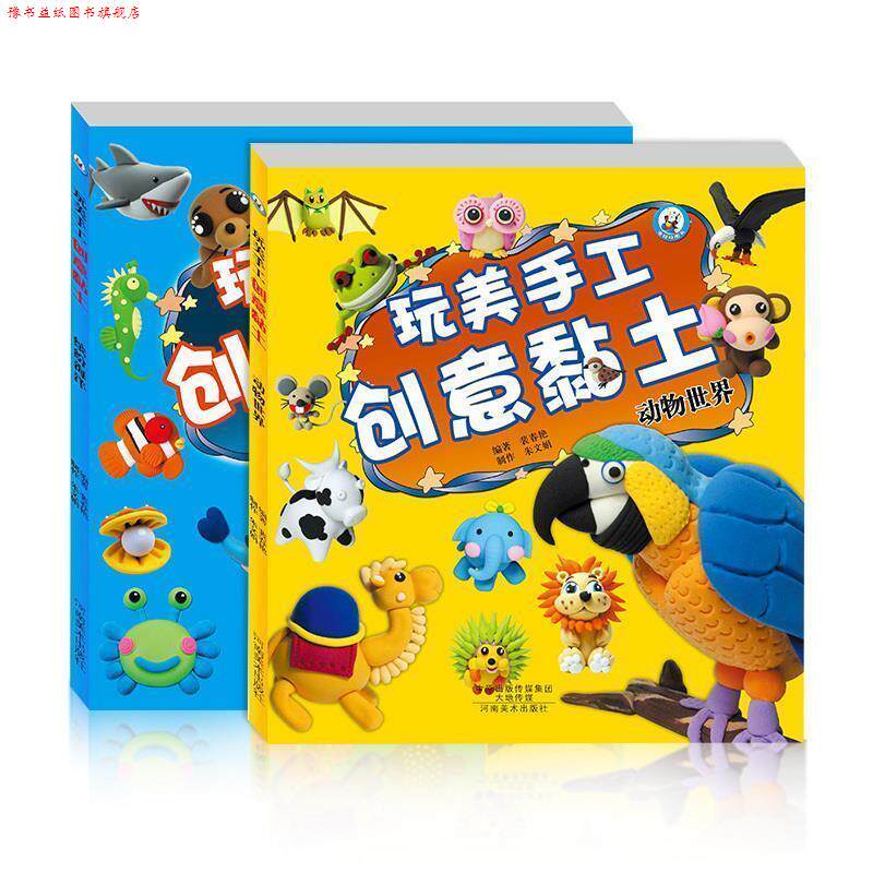 【正版书】 动物世界-玩美手工创意黏土 裴春艳 著 河南美术出版社