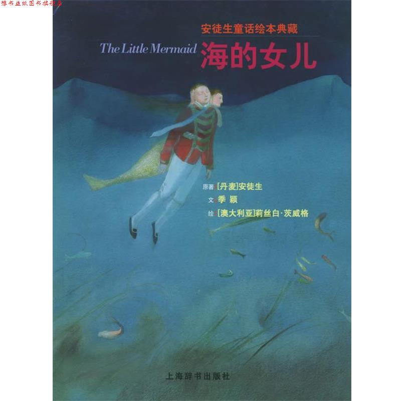 【正版书】 海的女儿—安徒生童话绘本典藏 (丹)安徒生(Andersen.H.C) 原著,季颖 文,(澳)茨威格 绘 上海辞书出版社