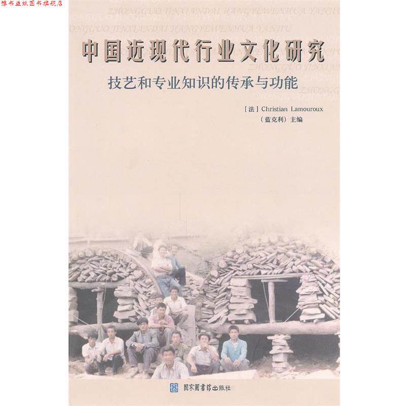【正版书】 中国近现代行业文化研究 蓝克利 国家图书馆出版社