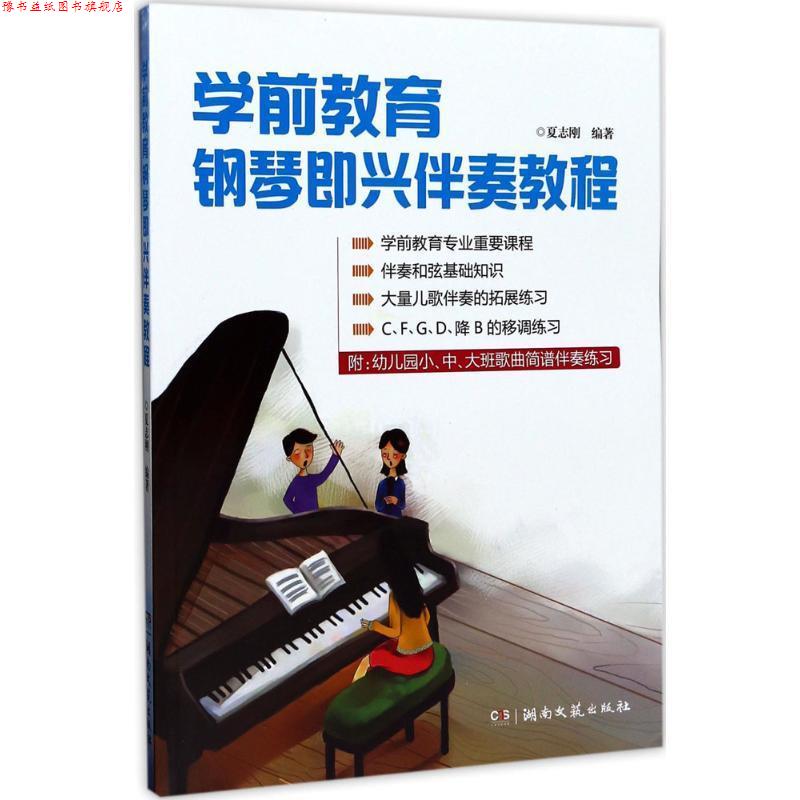 【正版书】 学前教育钢琴即兴伴奏教程 夏志刚 湖南文艺出版社