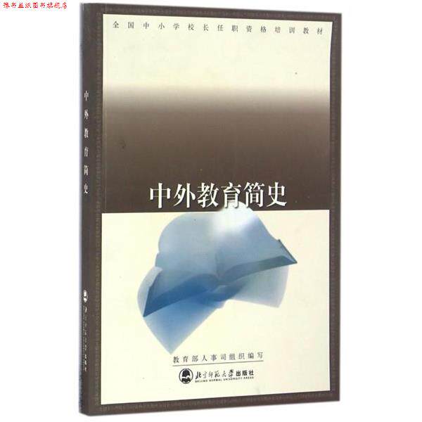【正版书】 中外教育简史 全国中小学校长任职资格培训教材 人事司 组织编写 北京师范大学出版社