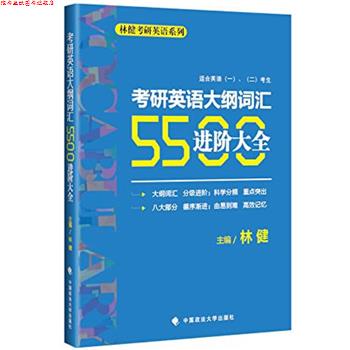 【正版书】 考研英语大纲词汇5500进阶大全 林健 著 中国政法大学出版社