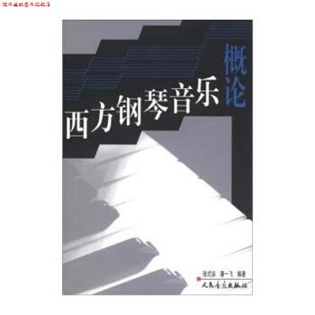 【正版书】 西方钢琴音乐概论 张式谷,潘一飞 著 人民音乐出版社