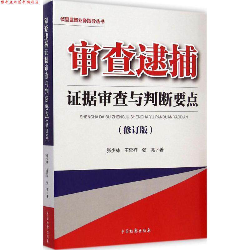 【正版书】 侦查监督业务指导丛书:审查逮捕证据审查与判断要点 张少林,王延祥,张亮 著 中国检察出版社