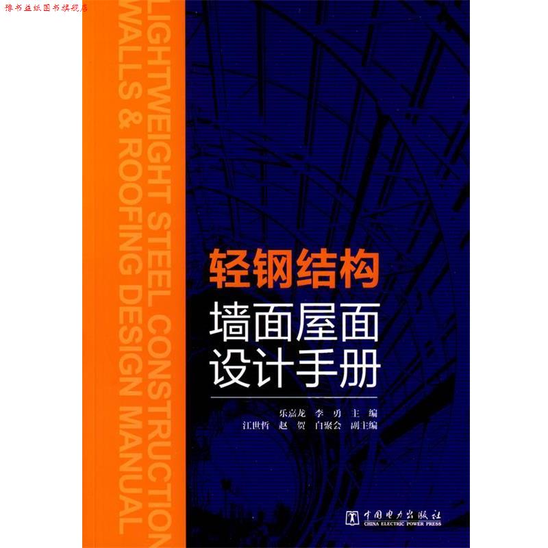 【正版书】 轻钢结构墙面屋面设计手册 乐嘉龙　等主编 中国电力出版社