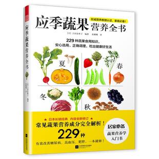 【正版书】 应季蔬果营养全书 (日)吉田企世子 著 江苏凤凰文艺出版社