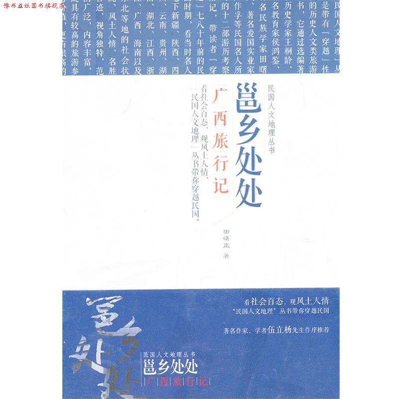 【正版书】 民国文人地理丛书:邕江处处——广西旅行记 田曙岚 著 辽宁教育出版社