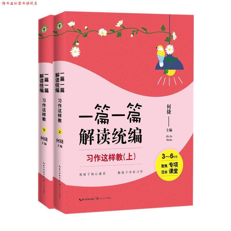 【正版书】 习作这样教:3-6年级 何捷 长江文艺出版社