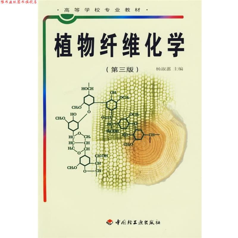 【正版书】 植物纤维化学 杨淑蕙 主编 中国轻工业出版社