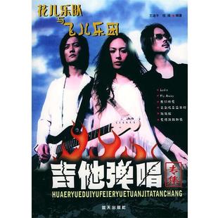 【正版书】 花儿乐队与飞儿乐团吉他弹唱专集 王迪平,程操 编著 蓝天出版社