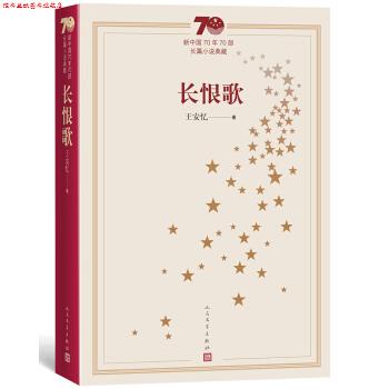 【正版书】 新中国70年70部长篇小说典藏:长恨歌 王安忆 著 人民文学出版社