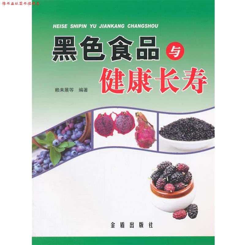【正版书】 黑色食品与健康长寿 赖来展 等编著 金盾出版社