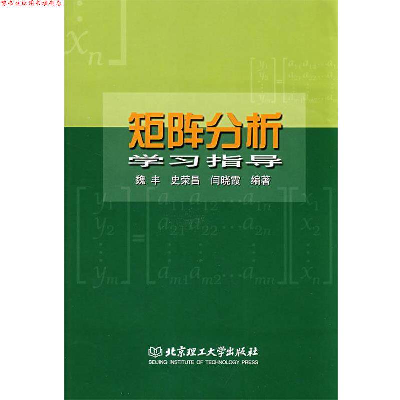 【正版书】 矩阵分析学习指导 魏丰,史荣昌,闫晓霞 编著 北京理工大学出版社