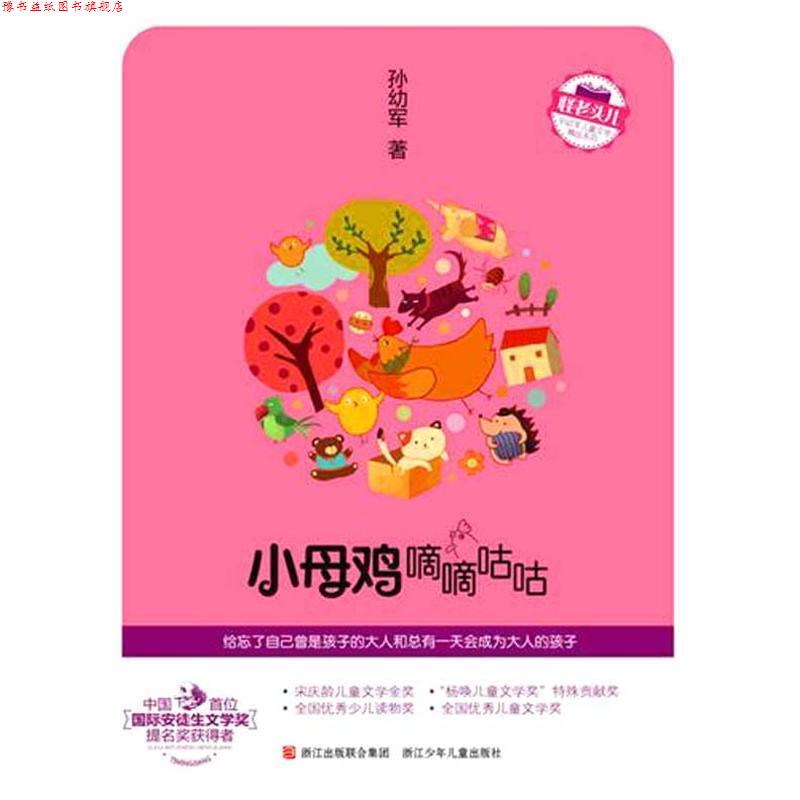 【正版书】 怪老头儿 孙幼军儿童文学精品系列：小母鸡嘀嘀咕咕 孙幼军 著 浙江少年儿童出版社