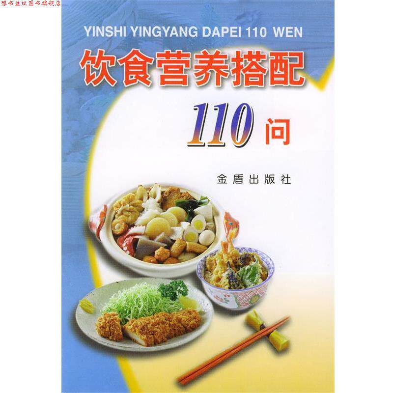 【正版书】 饮食营养搭配110问 硕奎琴 主编 金盾出版社