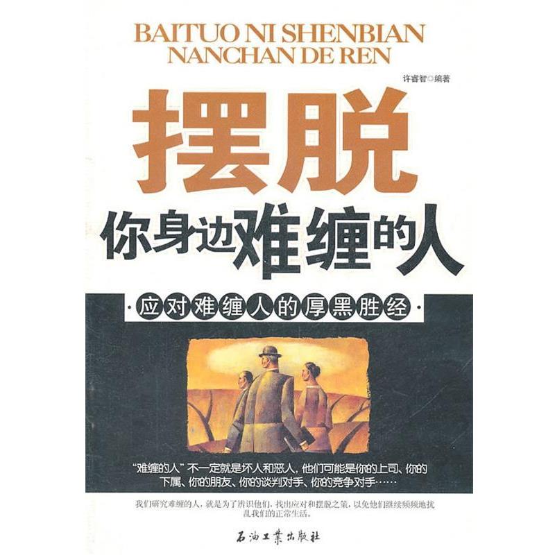 【正版书】 摆脱你身边难缠的人 应对难缠人的厚黑胜经 许睿智　编著 石油工业出版社