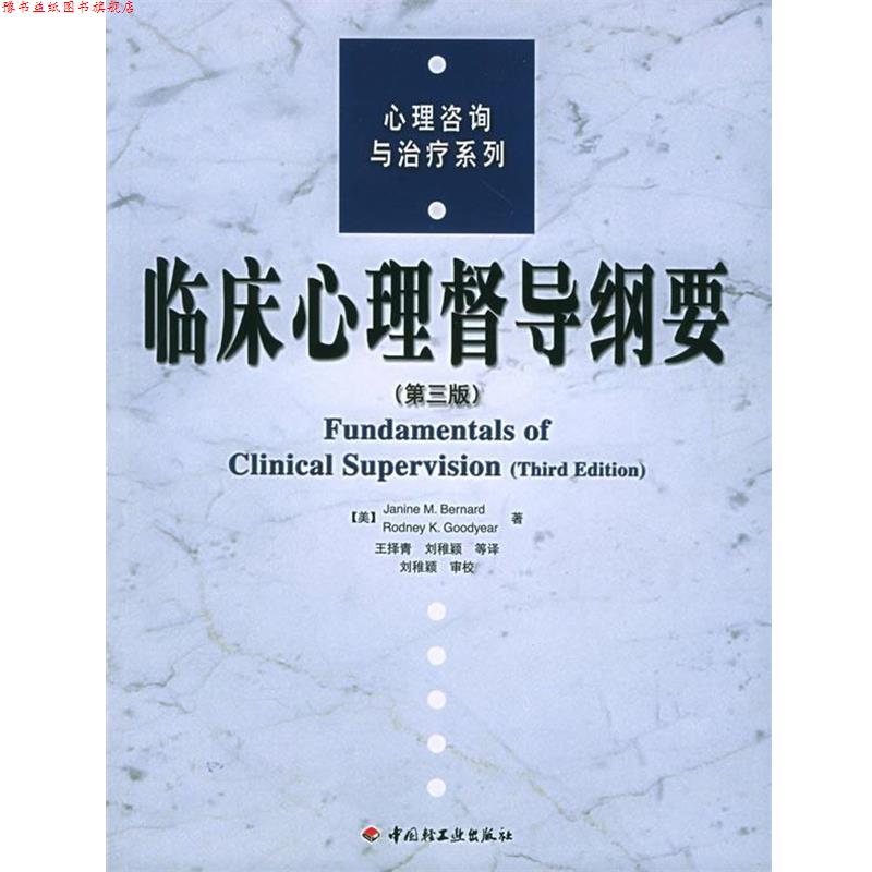 【正版书】 临床心理督导纲要 (美)伯纳德,(美)古德伊尔 著,王择青 等译 中国轻工业出版社