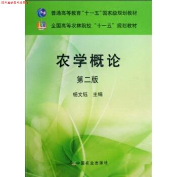【正版书】 全国高等农林院校规划教材:农学概论 杨文钰 著 中国农业大学出版社