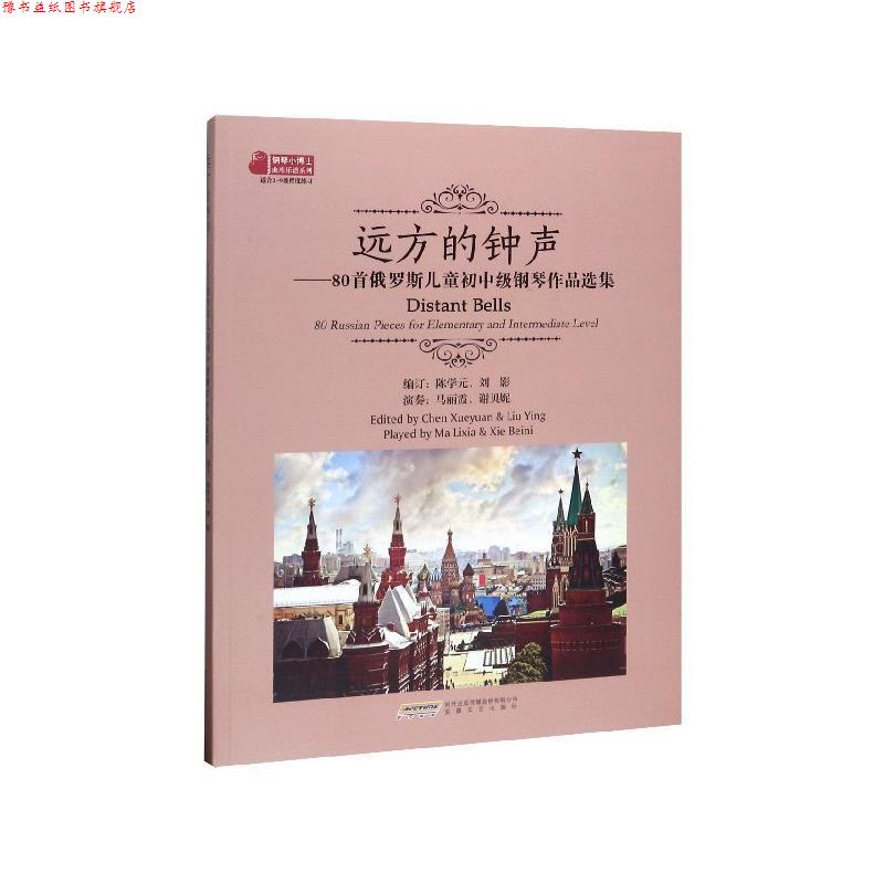 【正版书】 远方的钟声:80首俄罗斯儿童初中级钢琴作品选集 陈学元,刘影 编 安徽文艺出版社