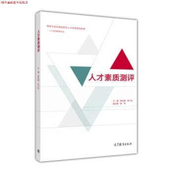 【正版书】 人才素质测评 陈全明,张广科,陈芳 高等教育出版社 - 实物图
