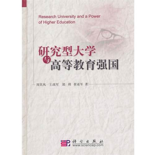 【正版书】 研究型大学与高等教育强国 周其凤　等著 科学出版社