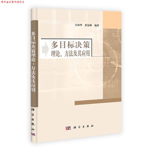 【正版书】 多目标决策理论方法及其应用 方国华,黄显峰 编著 科学出版社