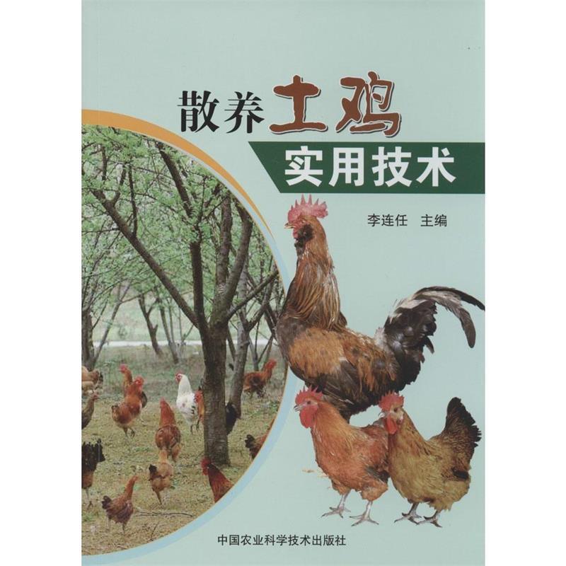 【正版书】 散养土鸡实用技术 李连任 编 中国农业科学技术出版社