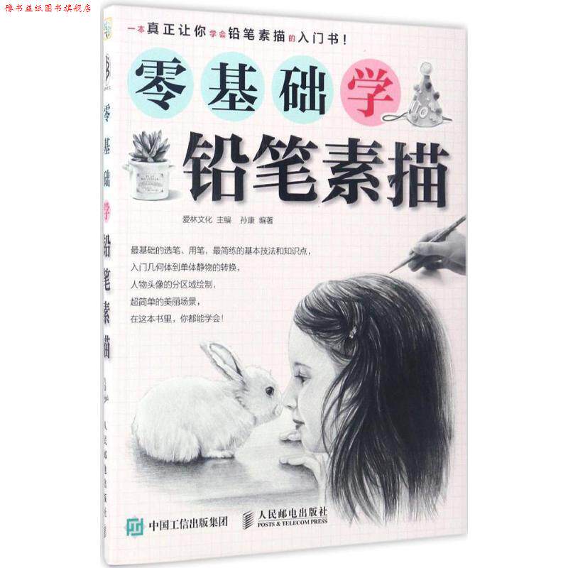 【正版书】 零基础学铅笔素描 爱林文化 人民邮电出版社