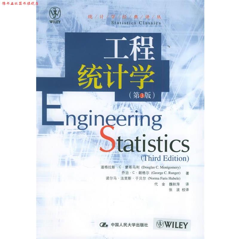 【正版书】 工程统计学 道格拉斯·C·蒙哥马利, 乔治·C·朗 中国人民大学出版社