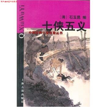 【正版书】 中国古典小说名著丛书:七侠五义 [清] 石玉昆,穆公 编 上海古籍出版社