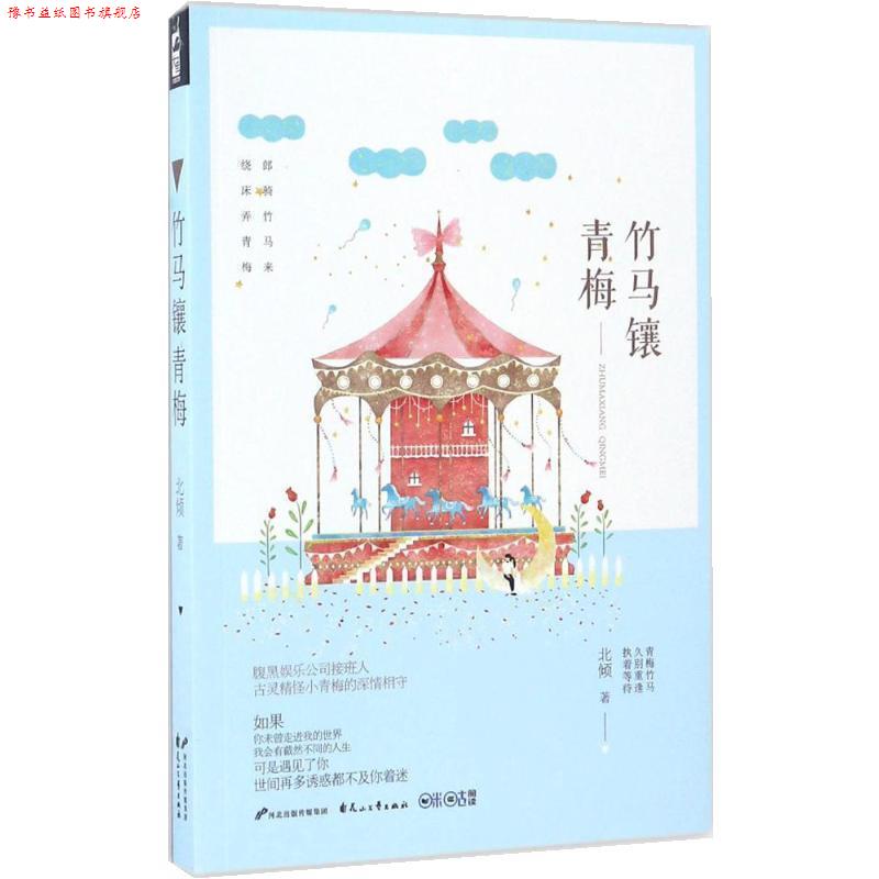 【正版书】 竹马镶青梅 北倾 花山文艺出版社