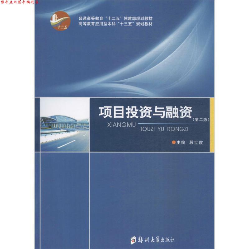 【正版书】 项目投资与融资 段世霞 编 郑州大学出版社