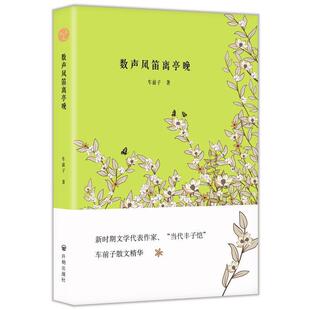 【正版书】 数声风笛离亭晚 车前子著,文社联出品,有容书邦发行 开明出版社