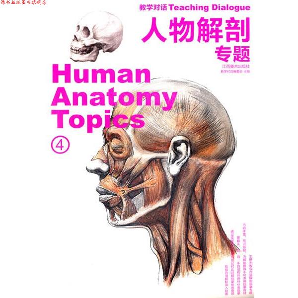 【正版书】 人物解剖 专题 《教学对话》编委会 编著 江西美术出版社