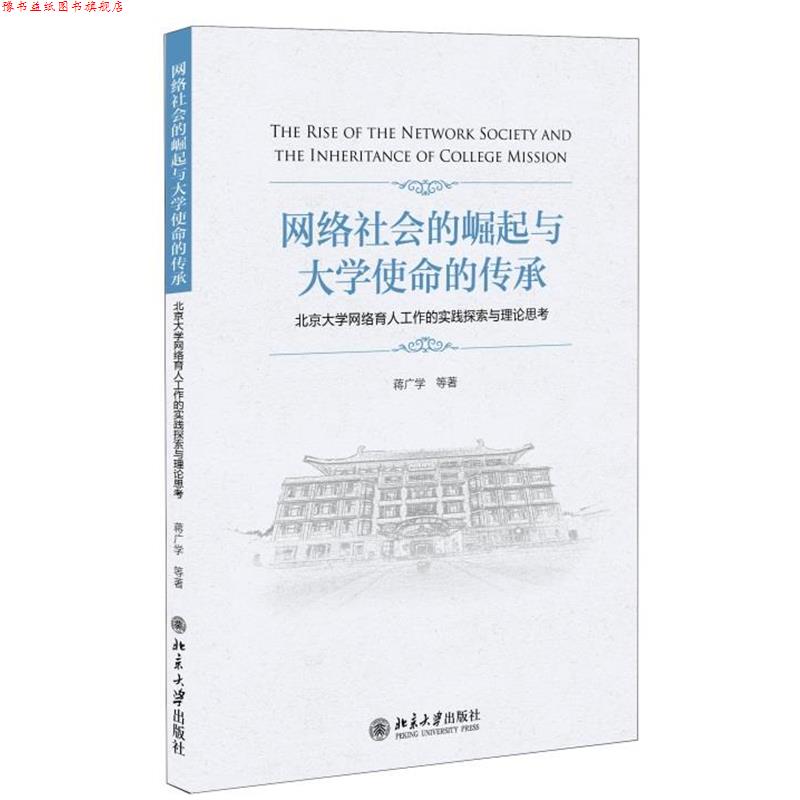 【正版书】 网络社会的崛起与大学使命的传承-北京大学网络育人工作的实践探索与理论思考 蒋广学 等 北京大学出版社