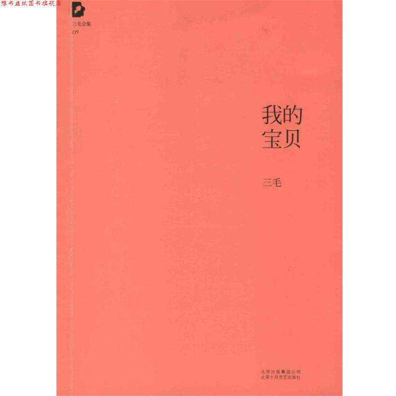 【正版书】 三毛全集:我的宝贝 三毛 北京十月文艺出版社