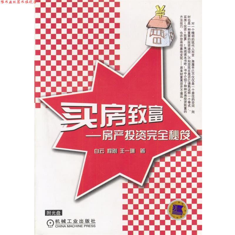 【正版书】 买房致富:房产投资秘笈 白云等 著 机械工业出版社