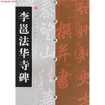 【正版书】 李邕法华寺碑 上海书画出版社 编 上海书画出版社