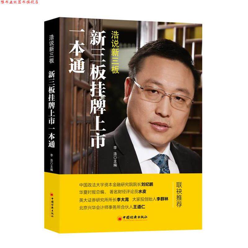 【正版书】 新三板挂牌上市一本通 李浩 主编 中国经济出版社