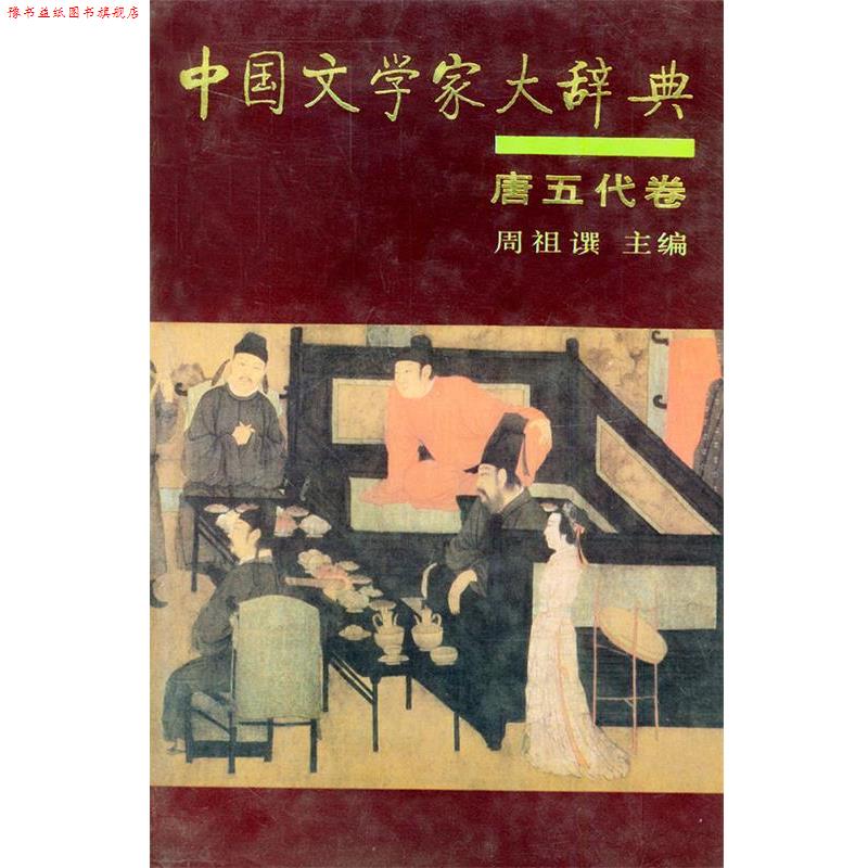 【正版书】 中国文学家大辞典:唐五代卷 周祖譔 主编 中华书局